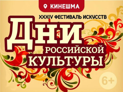 Областной фестиваль искусств в Кинешме