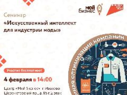 Всех желающих  приглашают на семинар: «Искусственный интеллект для индустрии моды»!