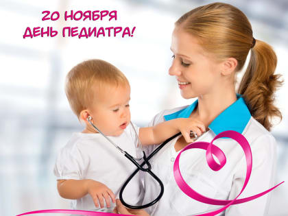 20 ноября – День педиатра