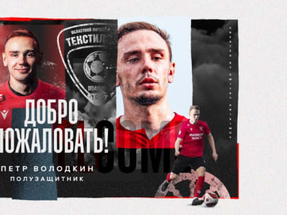 Еще один новичок в нашем составе!