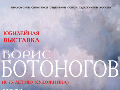 Персональная выставка Бориса Ботоногова в Иваново