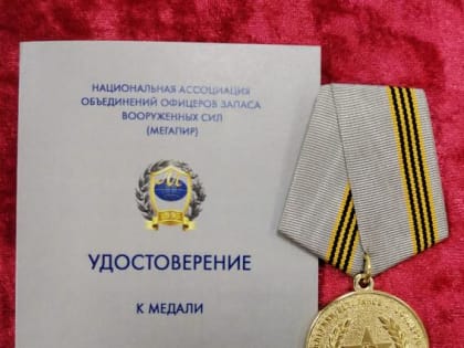 Вручение медали за 