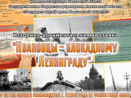 В Государственном архиве Ивановской области открылась историко-документальная выставка «Ивановцы — блокадному Ленинграду»