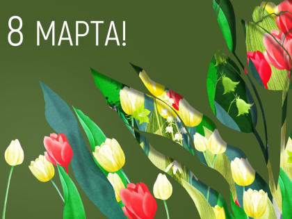 Поздравляем с 8 Марта!