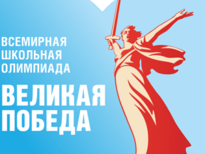 Прими участие в олимпиаде и попади на Парад Победы