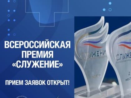 Стартовал прием заявок на соискание Всероссийской муниципальной премии «Служение»