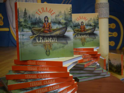 Ивановским библиотекарям презентовали уникальную книгу со сказками малых народов России