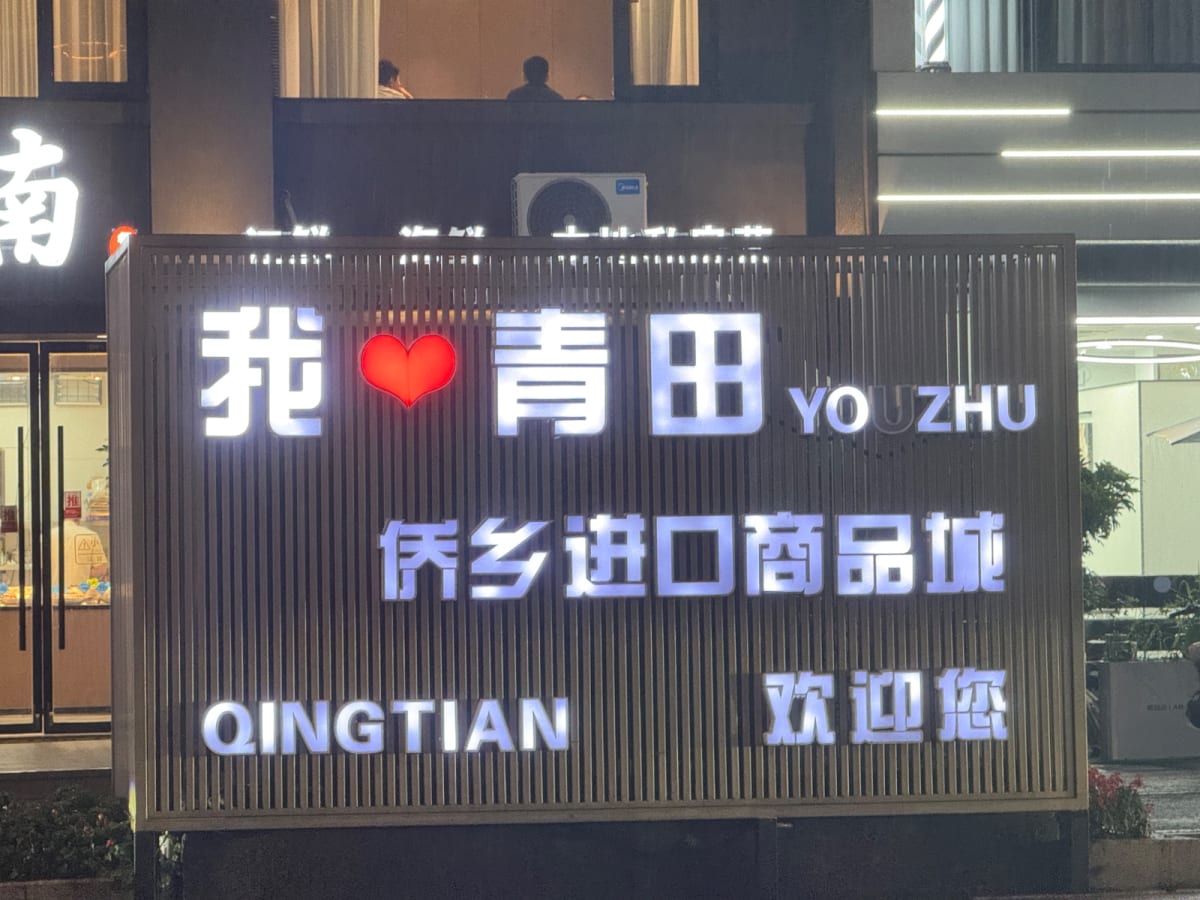 夜晚的青田之心 - foto 2