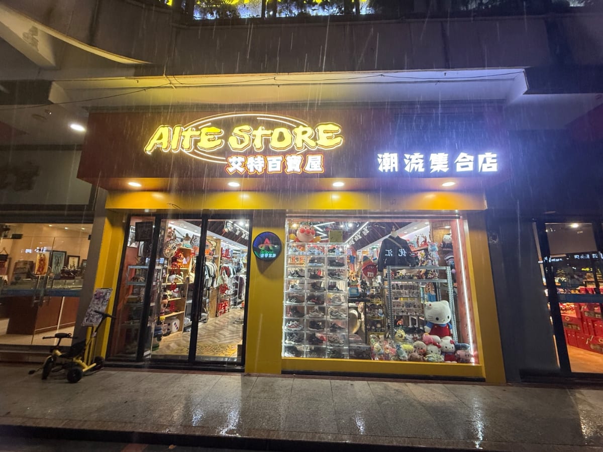 青田之心潮玩小店 - foto 4