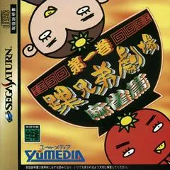 Kurubushi Kyoudai Gekijou Daiikkan Mahjong Hen JP Sega Saturn