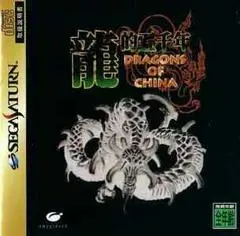 Dragons of China JP Sega Saturn