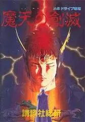 Maten no Soumetsu JP Sega Mega Drive