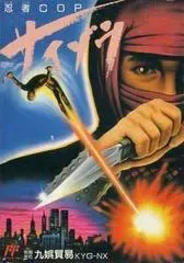 Ninja Cop Saizou Famicom