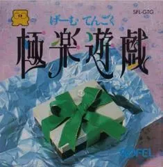 Gokuraku Yugi: Game Tengoku Famicom Disk System