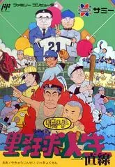 Aa Yakyuu Jinsei Icchokusen Famicom