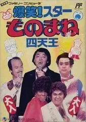 Bakushou Star Monomane Shitennou Famicom