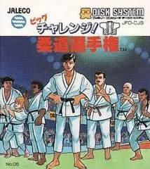 Big Challenge Judo Senshuken Famicom Disk System