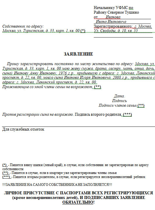 Заявление собственника жилья о регистрации иностранного гражданина