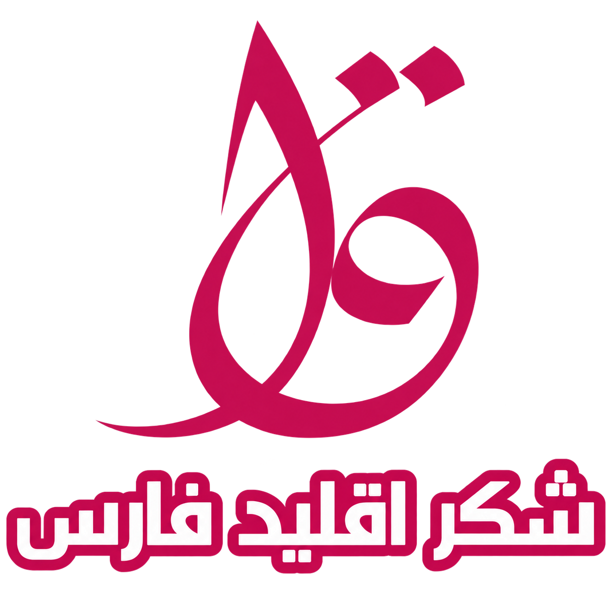 لوگوی شکر و قند فارس