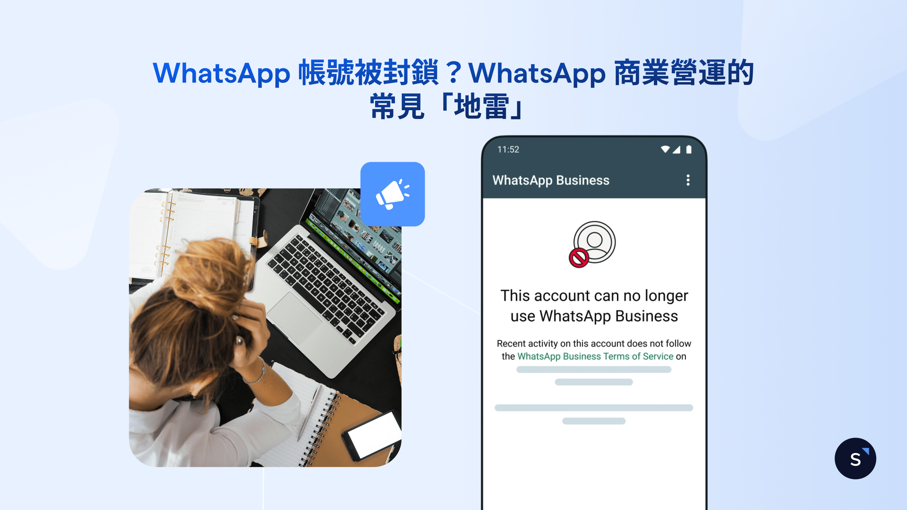 WhatsApp 帳號被封鎖？WhatsApp 商業營運的常見「地雷」