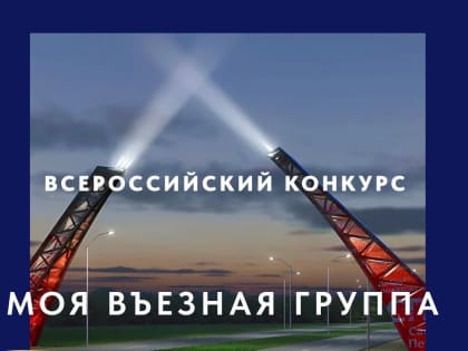 Всероссийский конкурс «Моя въездная группа»
