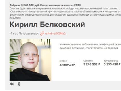 На лечение 14-летнего Кирилла Белковского из Карелии удалось собрать необходимые  3 миллиона рублей