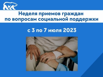 Стартовала Неделя приемов граждан по вопросам социальной поддержки.