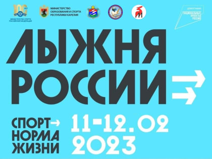 ЛЫЖНЯ РОССИИ 2023