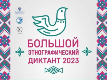 «Большой этнографический диктант».