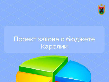 Бюджетная политика Карелии на 2025-2027 годы