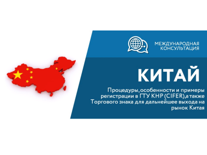 Приглашаем на международную консультацию «Процедуры, особенности и примеры регистрации в ГТУ КНР (CIFER),а также Торгового знака для дальнейшее выхода на рынок Китая»