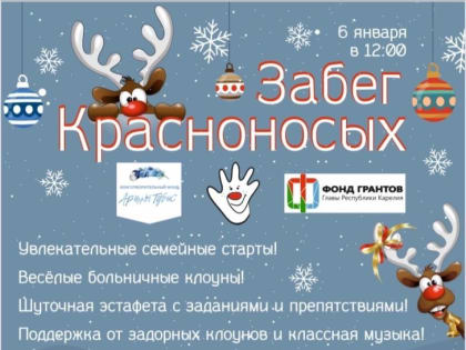 Благотворительный клоунский забег пройдет завтра в центре Петрозаводска