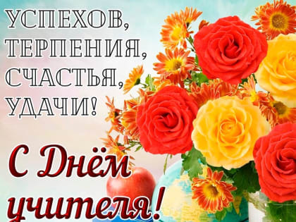 Уважаемые учителя, работники образовательной сферы Муезерского района! От всей души поздравляем вас с Днём Учителя!