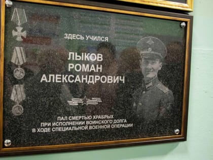 Имя Героя навсегда вписано в летопись школы