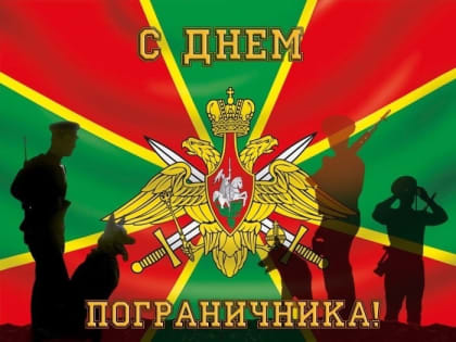 Уважаемые жители Муезерского района, ветераны пограничной службы и военнослужащие, исполняющие воинский долг на защите рубежей нашей Родины! Поздравляем вас с праздником – Днем пог