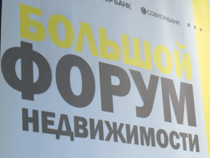 В Петрозаводске прошел Большой форум недвижимости