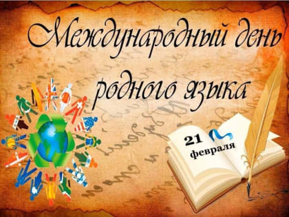 21 февраля - Международный день родного языка
