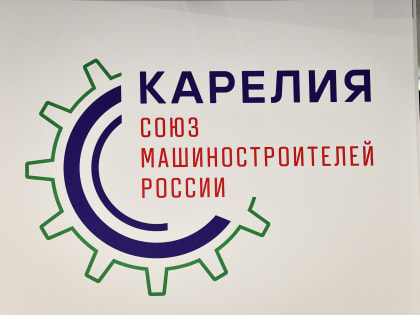 Форум машиностроителей России стартовал в Петрозаводске
