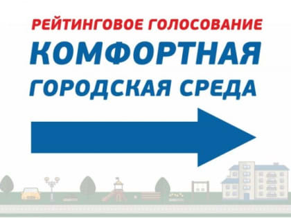 Продолжается рейтинговое голосование по выбору общественной территории Кондопожского городского поселения, подлежащей благоустройству в 2020 году