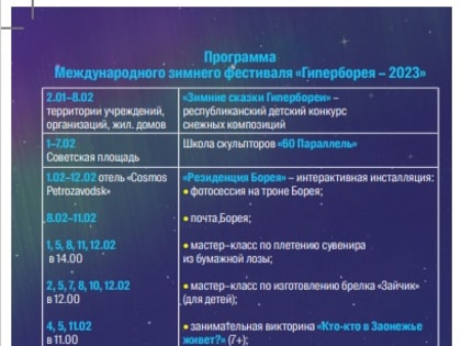 «Гиперборея -2023» (Программа фестиваля)