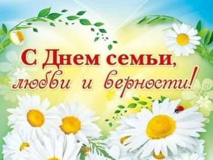 8 июля в России отмечается замечательный семейный праздник - День Семьи, Любви и Верности.