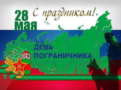 С Днём пограничника!