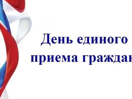21 октября с 11:00 до 18:00 состоится День единого приёма граждан.