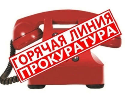 «Горячая» линия прокуратуры