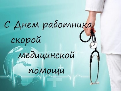 С днем работников скорой помощи!