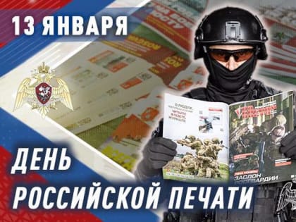 Российских журналистов с профессиональным праздником поздравляет пресс-служба Росгвардии