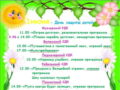 Работники культуры Муезерского района приглашают всех детей и родителей на праздник!