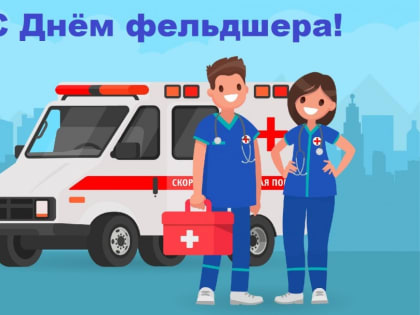 21 февраля — День фельдшера