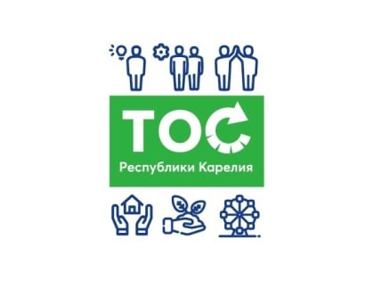 Ежегодный конкурс социально значимых проектов ТОС стартовал в Карелии