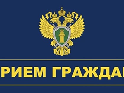 6 сентября – приём граждан первым заместителем прокурора РК